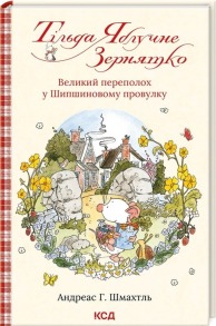 Тільда Яблучне Зернятко. Книга 4. Великий переполох у Шипшиновому провулку