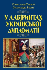 У лабіринтах української дипломатії. Від князівської доби до початку ХХ століття