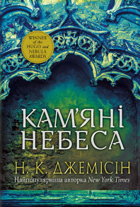 Розламана земля. Кам’яні небеса. Книга 3 