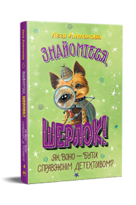 Знайомтеся, Шерлок! Книга 4. Як воно — бути справжнім детективом?