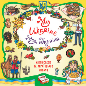 Книжкова скарбничка — My Ukraine. Моя Україна