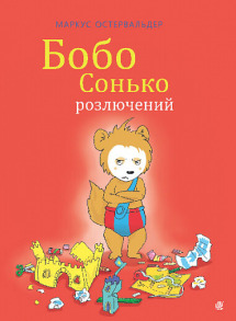 Бобо Сонько розлючений