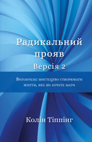 Радикальний Прояв. Версія 2. Витончене мистецтво створювати життя, яке ви хочете мати