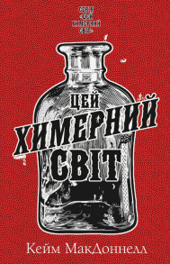 Цей химерний світ. Книга 1: Цей химерний світ