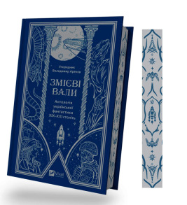Змієві вали. Антологія української фантастики ХІХ-ХХІ століть. Фото 2