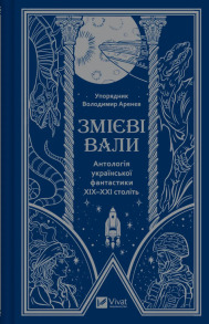 Змієві вали. Антологія української фантастики ХІХ-ХХІ століть