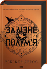 Залізне полум’я. Емпіреї. Книга 2