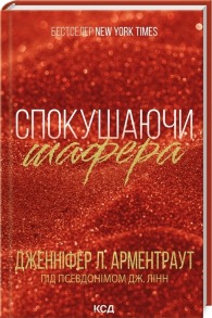 Спокушаючи шафера. Книга 1