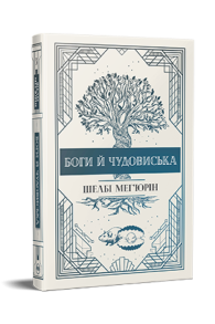 Змія і голуб. Книга 3. Боги й чудовиська