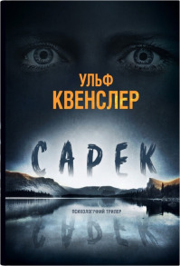 Сарек