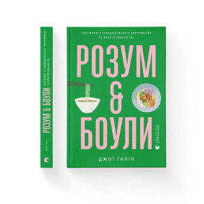 Розум & боули: посібник із свідомого харчування та приготування їжі