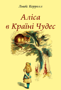 Аліса в Країні Чудес