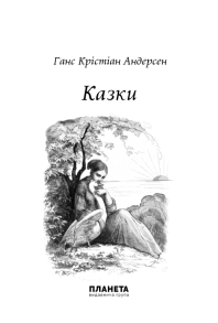 Ганс Крістіан Андерсен. Казки. Фото 2