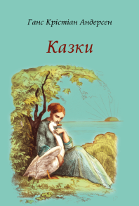 Ганс Крістіан Андерсен. Казки