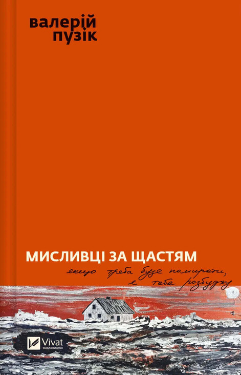 Мисливці за щастям. Якщо треба буде помирати, я тебе розбуджу