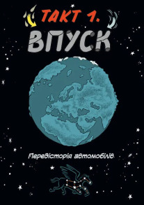 Наука в коміксах. Машини: двигуни, що рухають людство. Фото 2