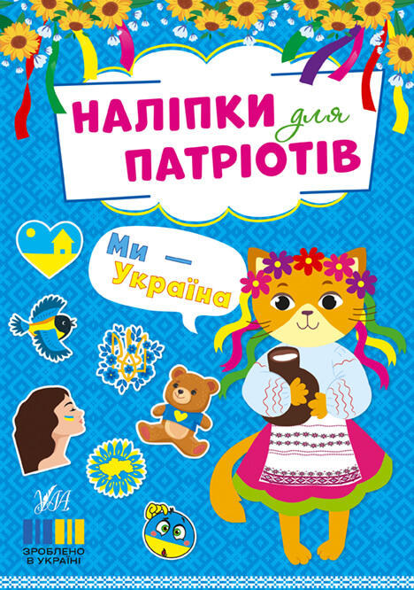 Наліпки для патріотів — Ми — Україна
