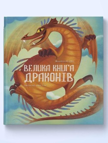 Велика книга драконів