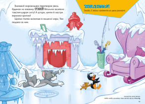Tom and Jerry. Нянька для пінгвіна (м'яка обкладинка). Фото 3
