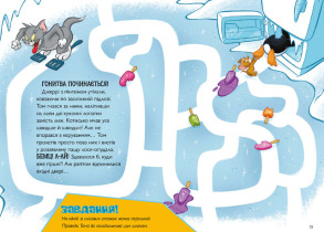 Tom and Jerry. Нянька для пінгвіна (м'яка обкладинка). Фото 4