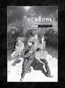 Психопас. Грішники системи. Книга 1. Фото 3