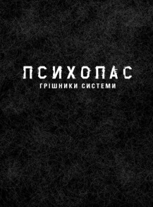 Психопас. Грішники системи. Книга 1. Фото 2