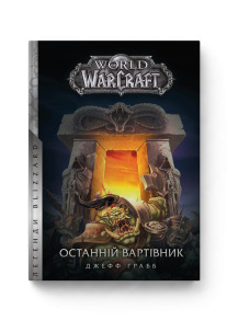 World of Warcraft. Книга 1. Останній Вартівник