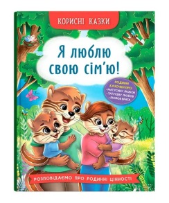 Корисні казки. Я люблю свою сім’ю!