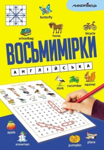 Восьмимірки : англійська