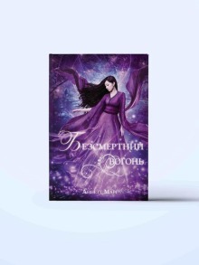 Безсмертний вогонь. Книга 3