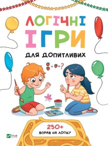 Логічні ігри для допитливих. Понад 250 вправ на логіку