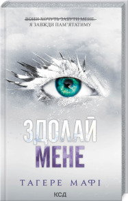 Здолай мене. Книга 5