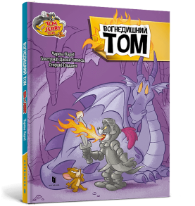 Tom and Jerry. Вогнедишний Тoм