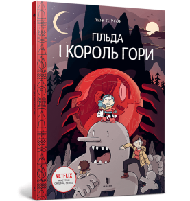 Гільда і Король Гори