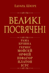 Великі посвячені: Нарис езотерики релігій