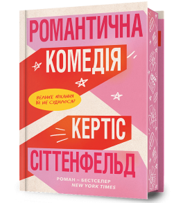 Романтична комедія. Limited edition