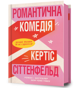 Романтична комедія