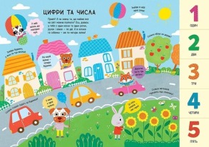 Головна книга малюка. Книга найважливіших знань. Фото 4