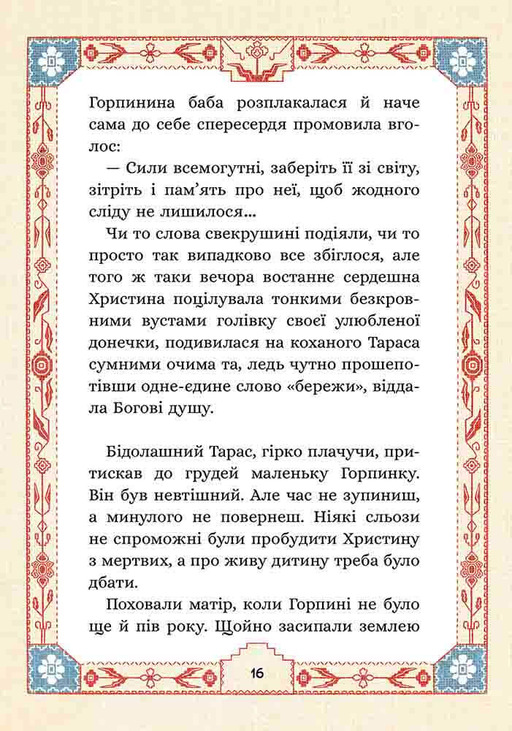 Сім мішків гречаної вовни. Про Горпинину вдачу і чар-зілля. Фото 3