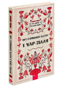 Сім мішків гречаної вовни. Про Горпинину вдачу і чар-зілля