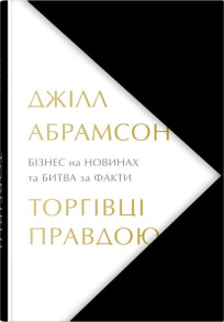 Торгівці правдою. Бізнес на новинах та битва за факти