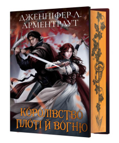 Кров і попіл: Королівство плоті й вогню (Подарункове видання). Фото 2