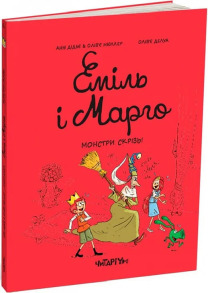 Еміль і Марго. Монстри скрізь!
