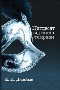 П'ятдесят відтінків темряви. Книга друга