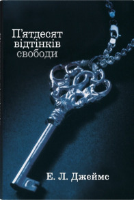 П'ятдесят відтінків свободи. Книга третя