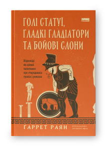 Голі статуї, гладкі гладіатори та бойові слони. Відповіді на цікаві запитання про стародавніх греків і римлян