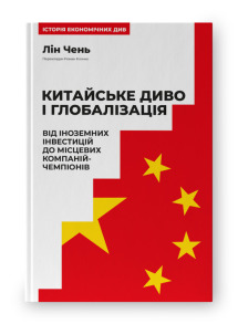 Китайське диво і глобалізація. Від іноземних інвестицій до місцевих компаній-чемпіонів