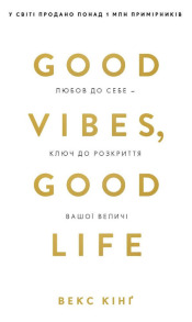 Good Vibes, Good Life. Любов до себе — ключ до розкриття вашої величі