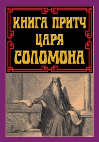 Книга притч царя Соломона