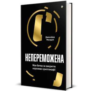 Непереможена. Моя битва за викриття королеви криптомафії